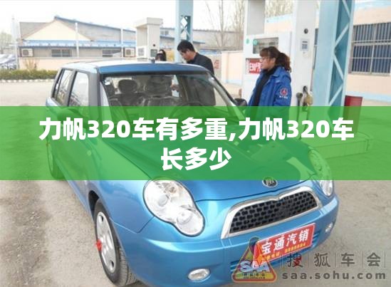 力帆320车有多重,力帆320车长多少