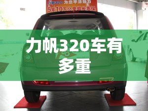 力帆320车有多重,力帆320车长多少
