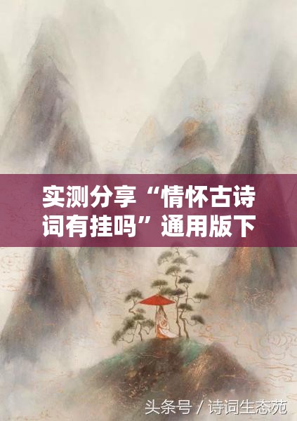 实测分享“情怀古诗词有挂吗”通用版下载教程