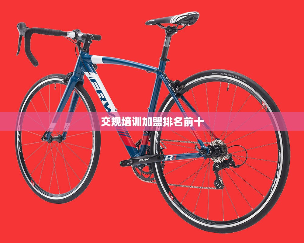 【交规培训加盟排名前十,驾考交规培训加盟】 【交规培训加盟排名前十,驾考交规培训加盟】
