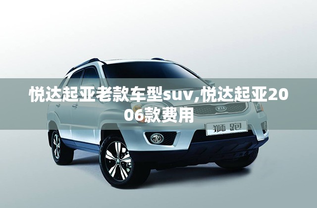 悦达起亚老款车型suv,悦达起亚2006款费用
