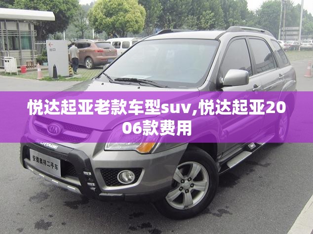 悦达起亚老款车型suv,悦达起亚2006款费用