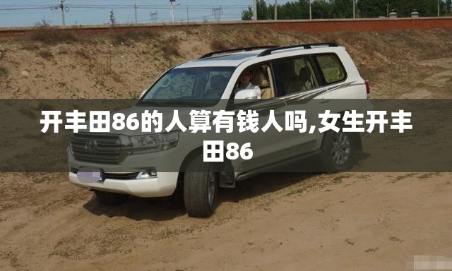开丰田86的人算有钱人吗,女生开丰田86