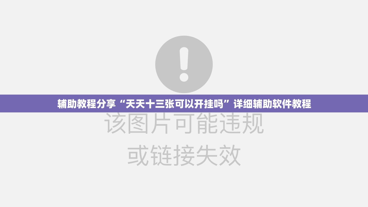 辅助教程分享“天天十三张可以开挂吗	”详细辅助软件教程