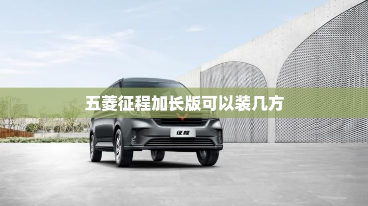 五菱征程加长版可以装几方