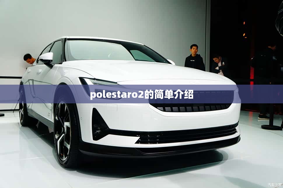 polestaro2的简单介绍/polestar2在哪里生产的