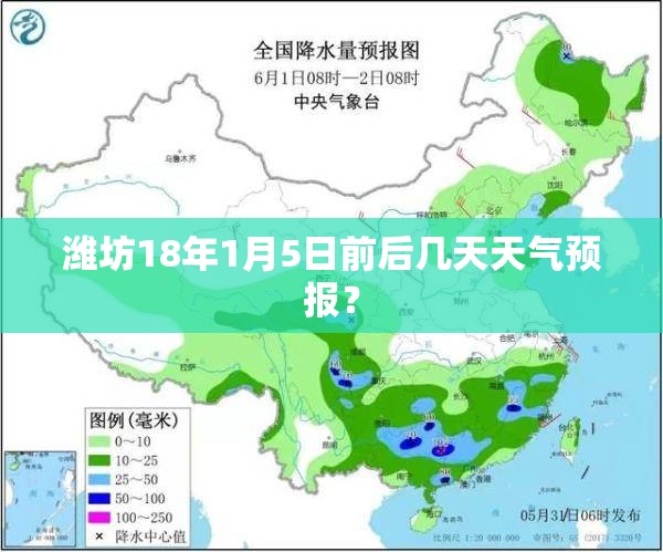 潍坊18年1月5日前后几天天气预报？