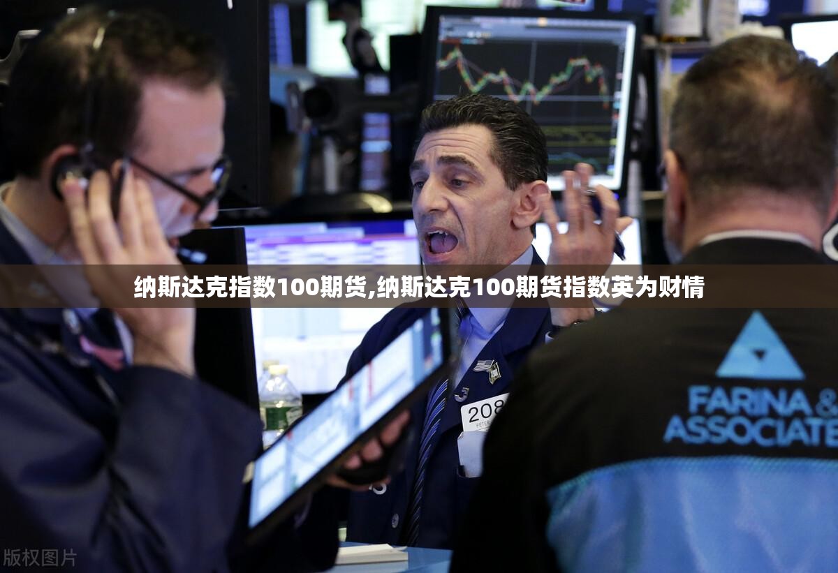 纳斯达克指数100期货,纳斯达克100期货指数英为财情