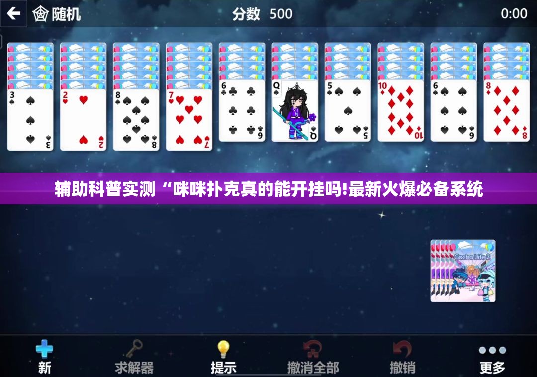 辅助科普实测“咪咪扑克真的能开挂吗!最新火爆必备系统