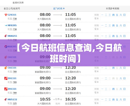 【今日航班信息查询,今日航班时间】 【今日航班信息查询,今日航班时间】