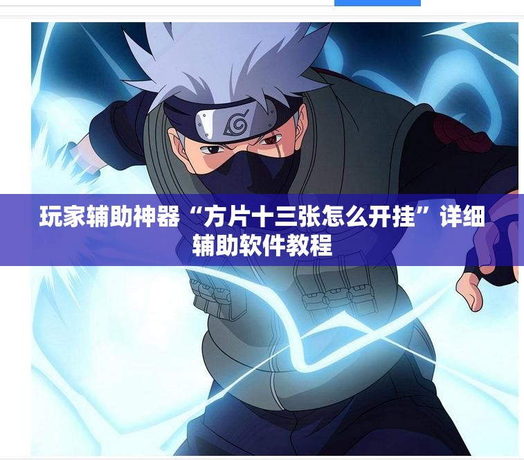 玩家辅助神器“方片十三张怎么开挂”详细辅助软件教程