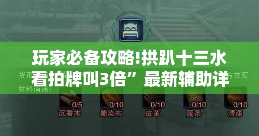 玩家必备攻略!拱趴十三水看拍牌叫3倍	”最新辅助详细教程