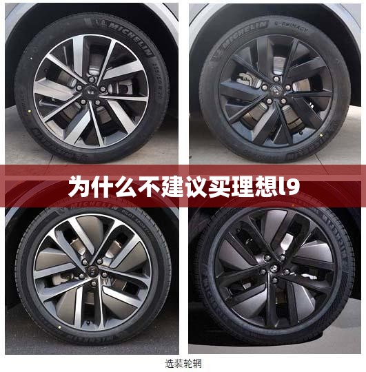 【为什么不建议买理想l9/为什么不推荐买理想one】