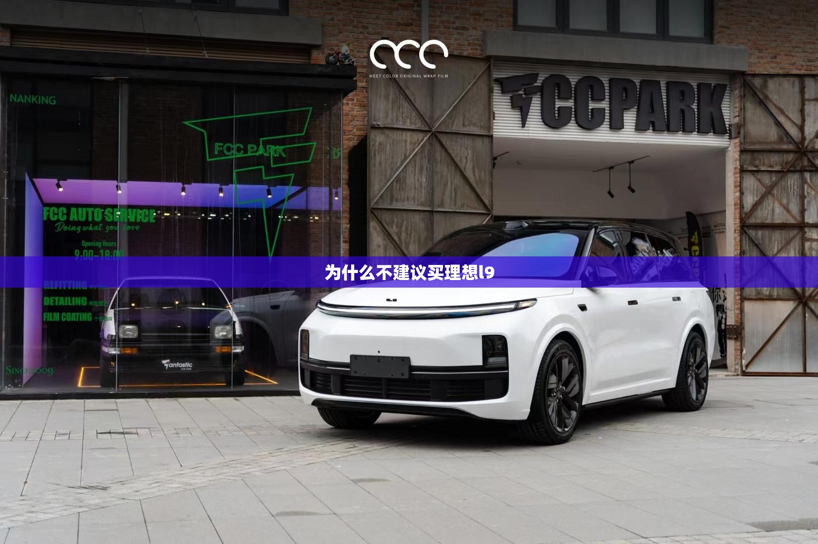 【为什么不建议买理想l9/为什么不推荐买理想one】