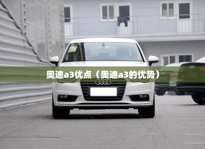 奥迪a3优点（奥迪a3的优势）