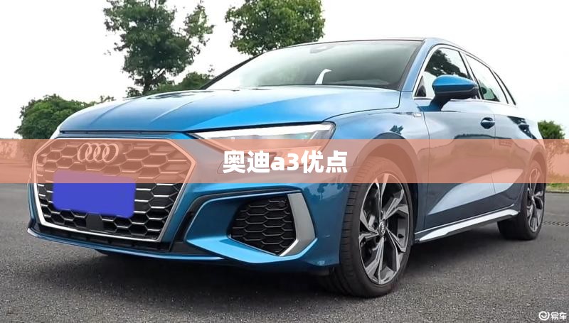 奥迪a3优点（奥迪a3的优势）