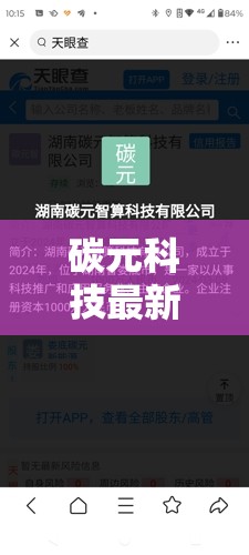 碳元科技最新消息,碳元科技股份