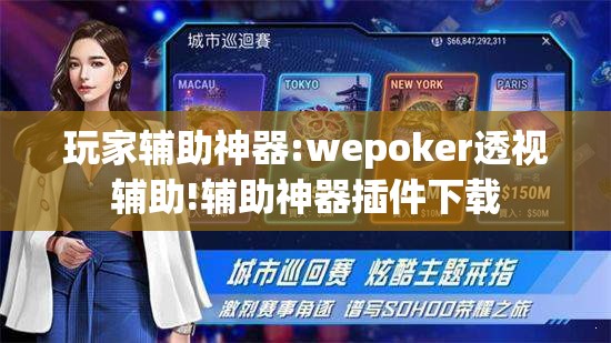 玩家辅助神器:wepoker透视辅助!辅助神器插件下载