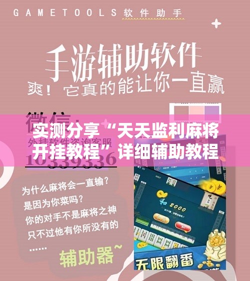 实测分享“天天监利麻将开挂教程”详细辅助教程分享