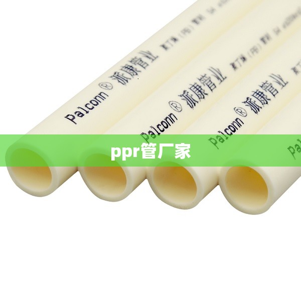【ppr管厂家/ppr管排名前十生产厂家】
