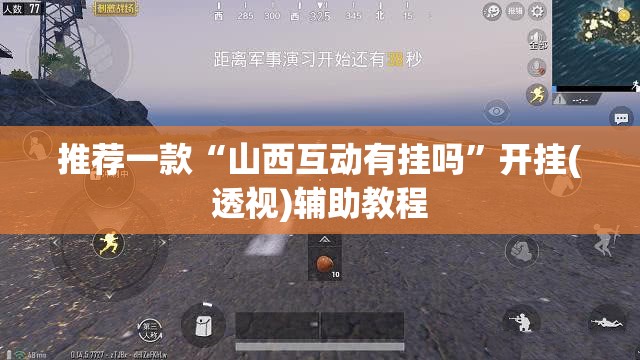 推荐一款“山西互动有挂吗	”开挂(透视)辅助教程
