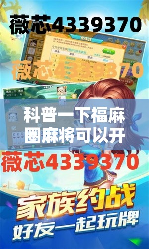 科普一下福麻圈麻将可以开挂吗	”详细分享装挂步骤
