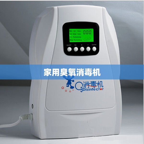 【家用臭氧消毒机,家用臭氧消毒机对人体有害吗】