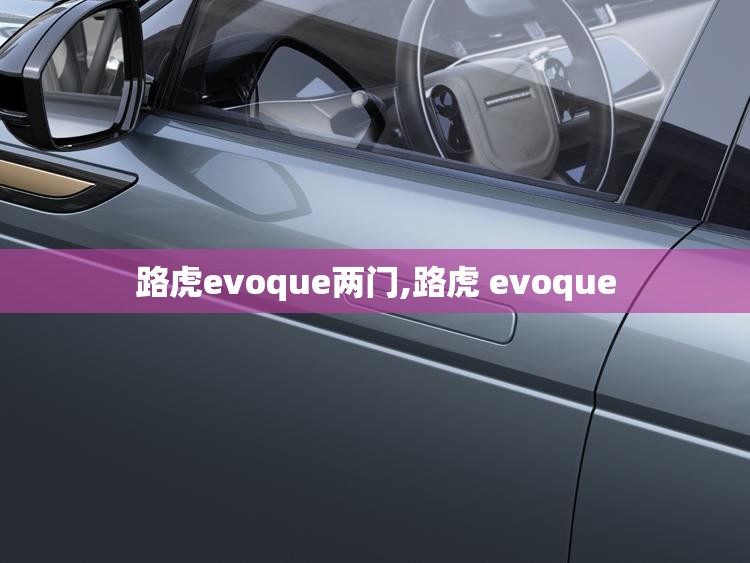 路虎evoque两门,路虎 evoque