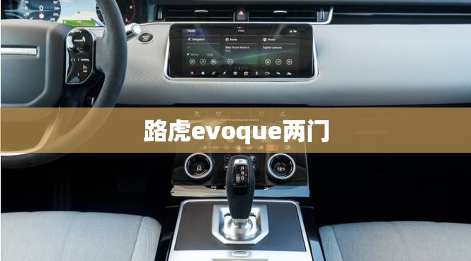 路虎evoque两门,路虎 evoque