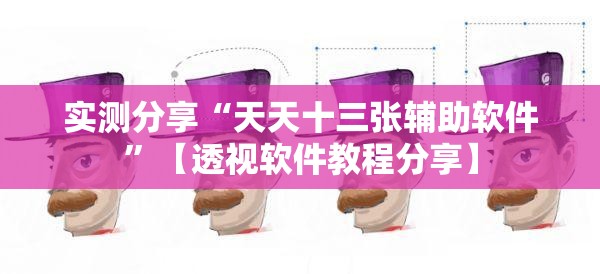 实测分享“天天十三张辅助软件	”【透视软件教程分享】