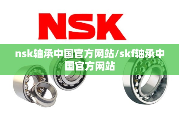 nsk轴承中国官方网站/skf轴承中国官方网站 nsk轴承中国官方网站/skf轴承中国官方网站
