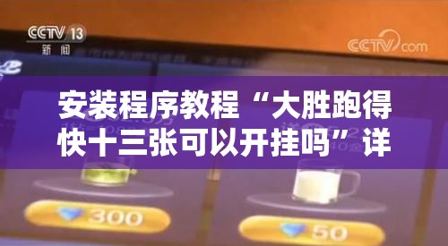 安装程序教程“大胜跑得快十三张可以开挂吗”详细分享装挂步骤