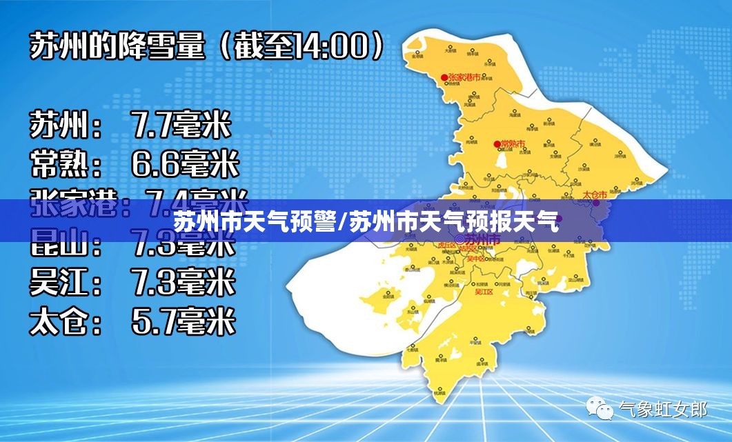 苏州市天气预警/苏州市天气预报天气 苏州市天气预警/苏州市天气预报天气
