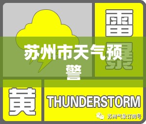苏州市天气预警/苏州市天气预报天气 苏州市天气预警/苏州市天气预报天气