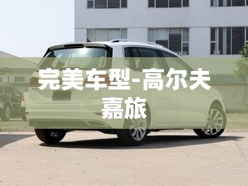 完美车型-高尔夫嘉旅 完美车型-高尔夫嘉旅