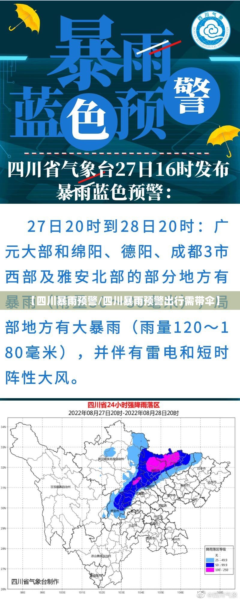 【四川暴雨预警/四川暴雨预警出行需带伞】