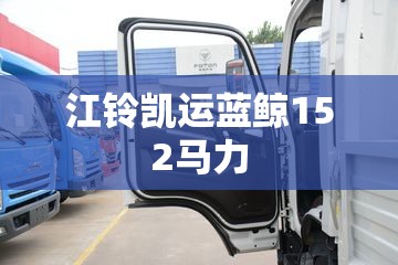 江铃凯运蓝鲸152马力/江铃凯运蓝鲸152马力高栏