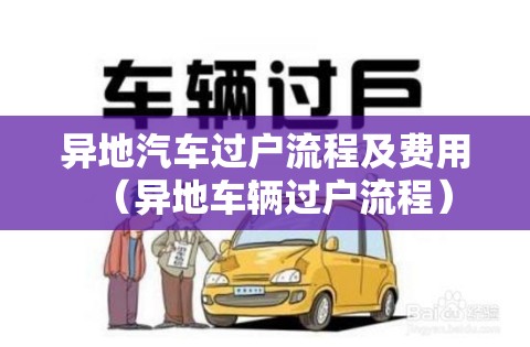 异地汽车过户流程及费用（异地车辆过户流程）