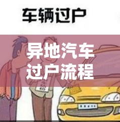 异地汽车过户流程及费用（异地车辆过户流程）