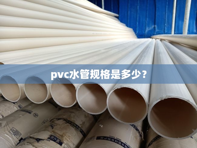 pvc水管规格是多少？
