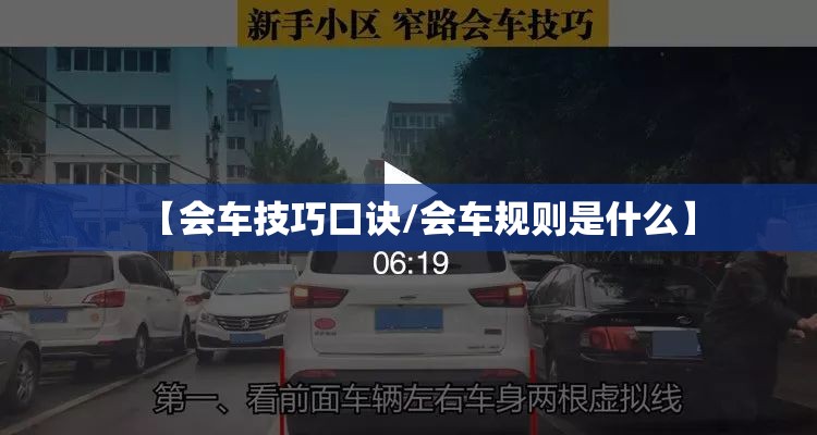 【会车技巧口诀/会车规则是什么】