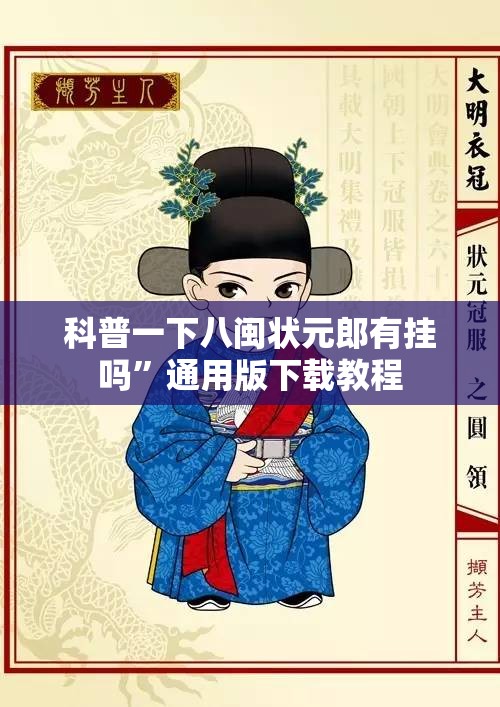 科普一下八闽状元郎有挂吗	”通用版下载教程