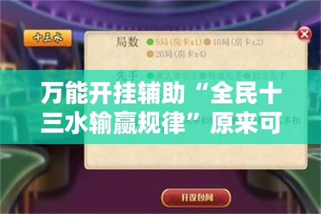 万能开挂辅助“全民十三水输赢规律”原来可以开挂