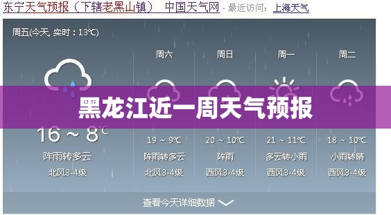 黑龙江近一周天气预报（黑龙江近两天天气预报）