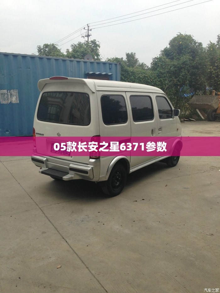 【05款长安之星6371参数,2006款长安之星6371】