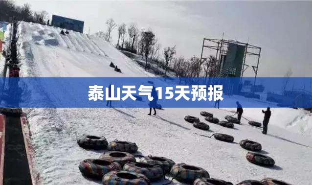 泰山天气15天预报（泰山天气15天预报最新消息）