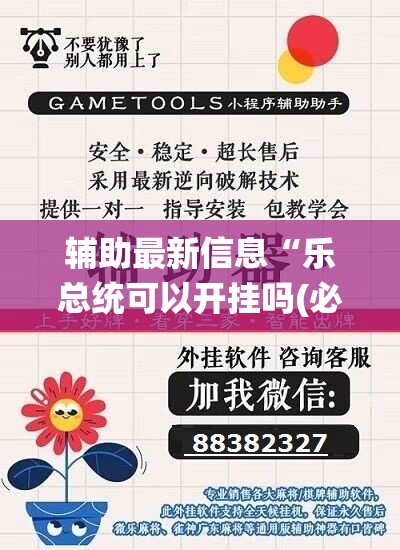 辅助最新信息“乐总统可以开挂吗(必备神器)”其实真的确实有挂