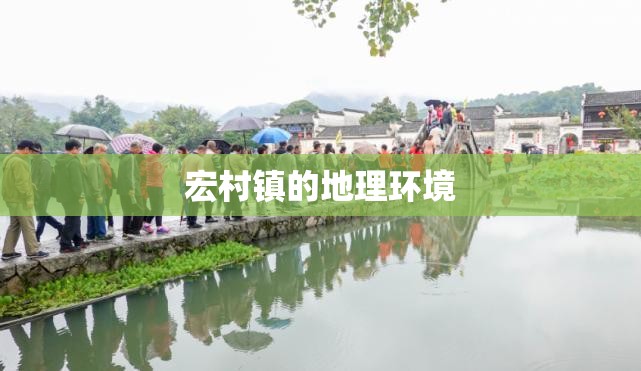 宏村镇的地理环境 宏村镇的地理环境