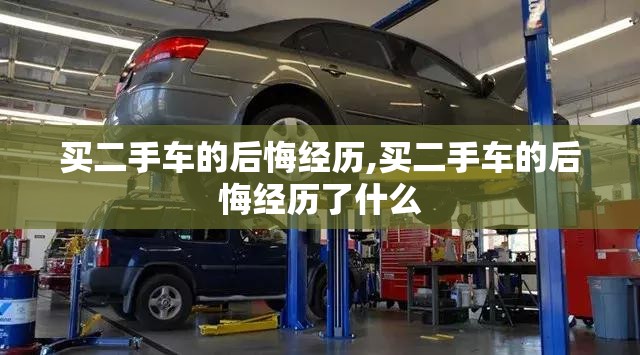 买二手车的后悔经历,买二手车的后悔经历了什么
