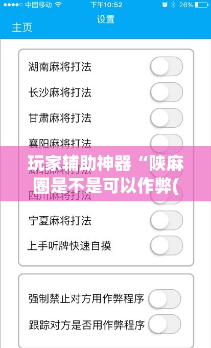 玩家辅助神器“陕麻圈是不是可以作弊(必备神器)	”其实真的确实有挂